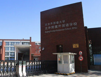 北京外国语大学附属外国语学校