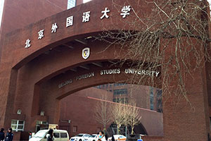 北京外国语大学国际高中