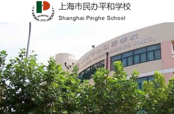 上海平和双语国际学校