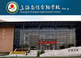 上海尚德实验学校2023学年招生简章