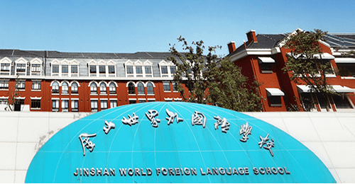 上海金山世界外国语学校