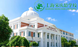 上海宋庆龄学校