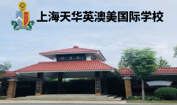 上海天华英澳美国际学校