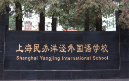 上海民办洋泾外国语学校
