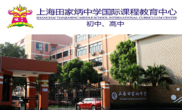上海田家炳中学国际课程教育中心