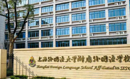 上海外国语大学附属外国语学校