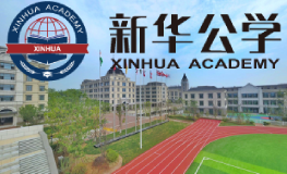 合肥新华公学2024年招生简章