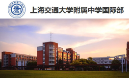 上海交通大学附属中学国际部