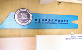 北京新府学外国语学校