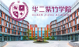 圣华紫竹学院(原华二紫竹)