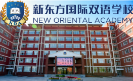 北京新东方国际双语学校2025年招生简章