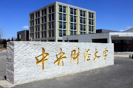 中央财经大学·金融学院