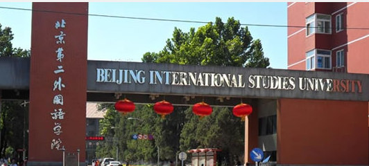 北京第二外国语学院多国留学项目
