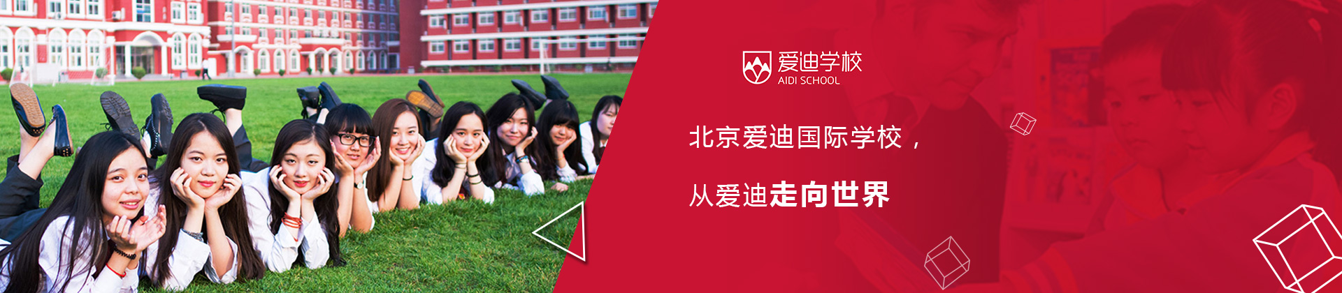 北京爱迪学校