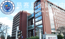 北京易赛思国际高中2025年招生简章