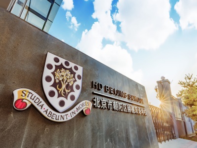 北京市朝阳区赫德双语学校2025年招生简章