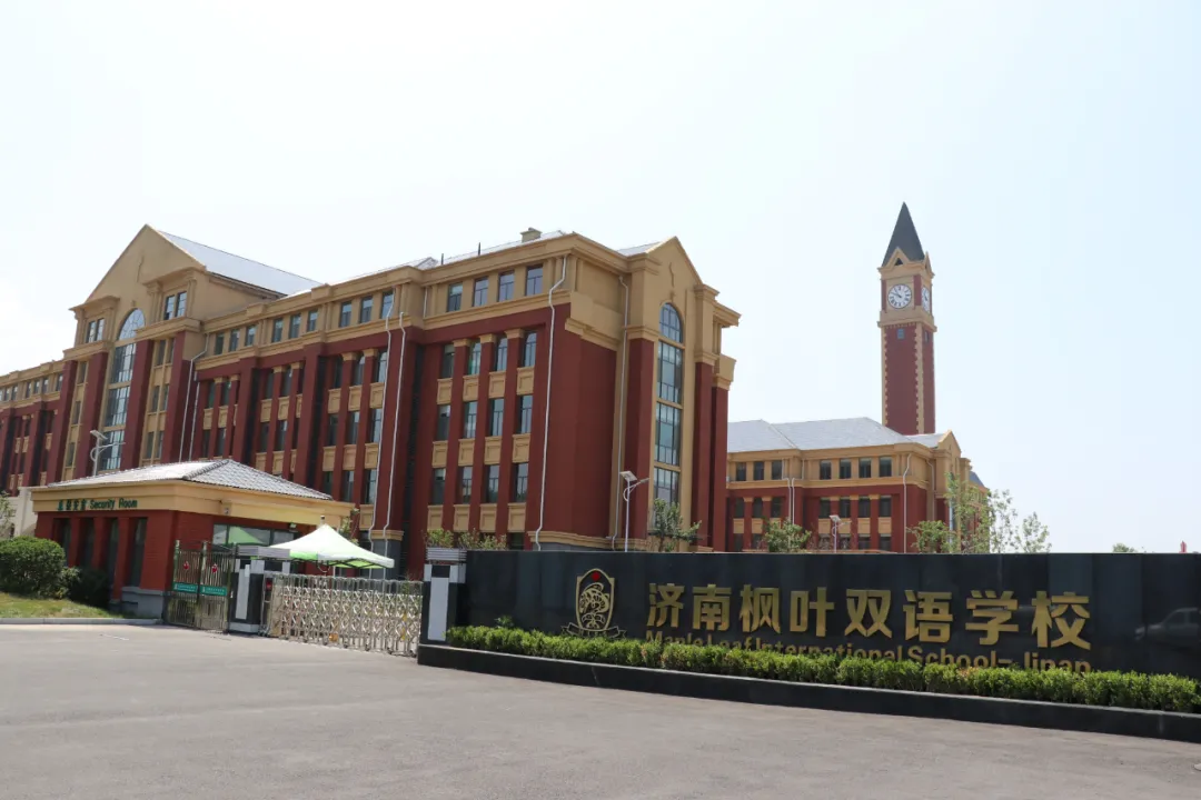 济南枫叶双语学校