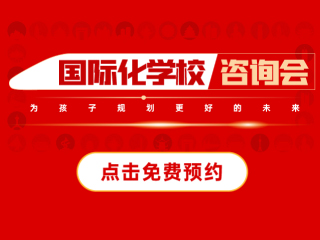 杭州国际化学校-2022年12月10日远播咨询会报名预约开启!