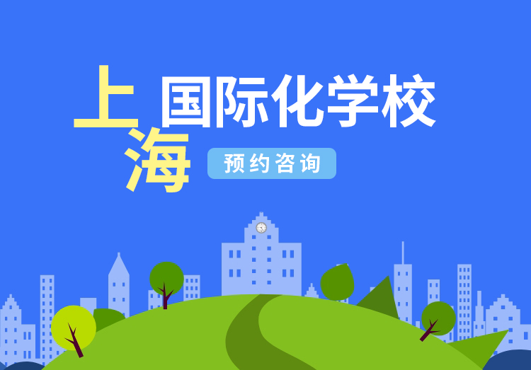 上海国际化学校招生,沪上“四校、八大”国际学校