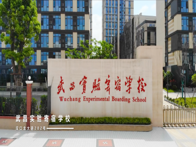 武汉长江实验学校国际部(原武昌实验)