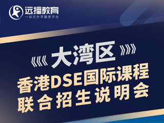 深圳国际化学校07月29日DSE国际课程联合招生专场说明会报名预约