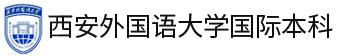 西安外国语大学国际本科