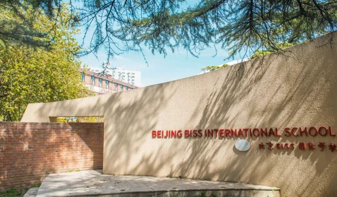 北京BISS国际学校