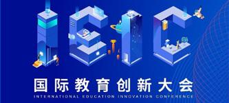 IEIC国际教育创新大会