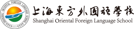 上海东方外国语学校