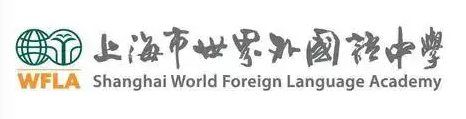 上海世界外国语学校国际部