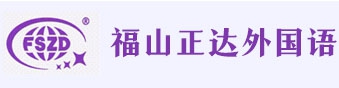 上海浦东新区民办正达外国语学校