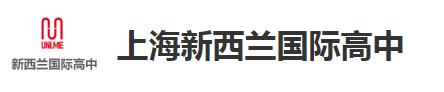 上海新西兰国际高中