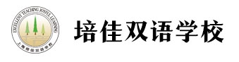 上海培佳双语学校