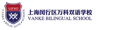 上海闵行区万科双语学校