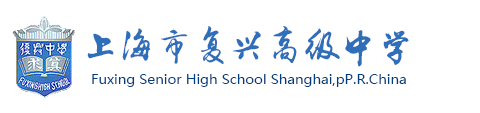 上海市复兴高级中学国际部