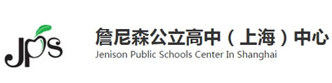 詹尼森公立高中（上海）中心