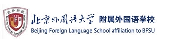 北京外国语大学附属外国语学校