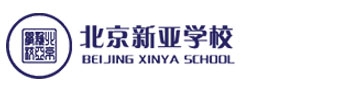 北京新亚中学国际部
