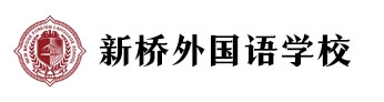 北京新桥外国语学校