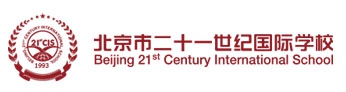 北京二十一世纪国际学校