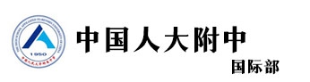 中国人大附中国际部