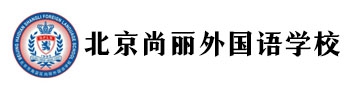 北京市海淀区尚丽外国语学校