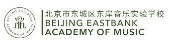 北京市东城区东岸音乐实验学校(原中音鼎石)