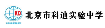 北京市科迪实验中学