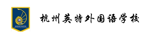 杭州英特外国语学校