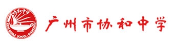 广州协和中学国际班
