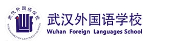 武汉外国语学校