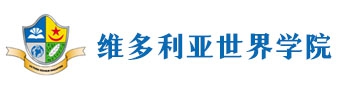 (天津)维多利亚世界学院