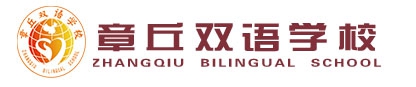 章丘双语学校