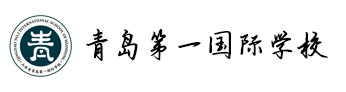 山东省青岛第一国际学校